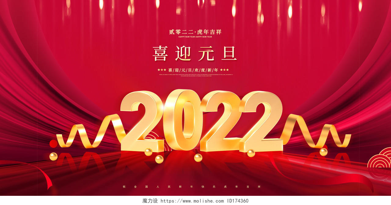 红色喜庆2022虎年新年元旦节展板2022元旦喜迎元旦